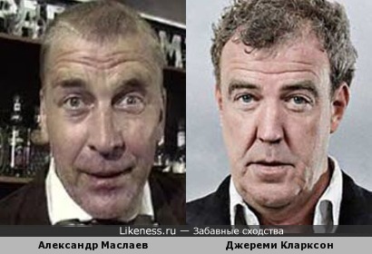Александр Маслаев и Джереми Кларксон словно две капли воды