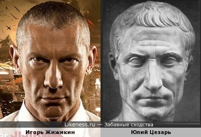 Игорь Жижикин похож на Цезаря