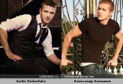 Александр и Justin Timberlake