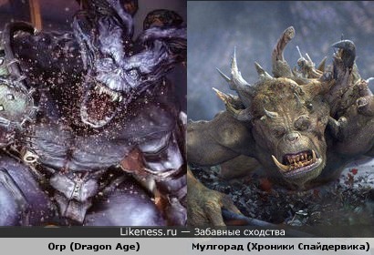 Огр из Dragon Age похож на огра Мулгорада из Хроник Спайдервика