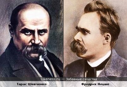 Тарас Шевченко и Фридрих Ницше похожи.