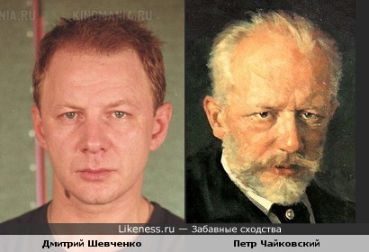 Дмитрий Шевченко похож на Петра Ильича Чайковского