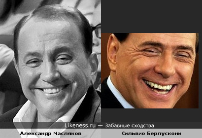 На этих фото Александр Масляков и Сильвио Берлускони чем-то похожи