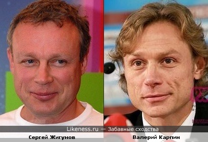 Валерий Карпин и Сергей Жигунов иногда похожи