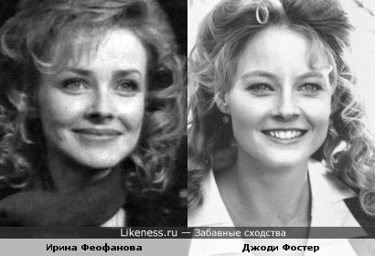Ирина Феофанова похожа на Джоди Фостер