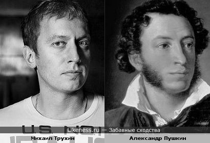 Михаил Трухин и Александр Пушкин. Есть что-то общее.