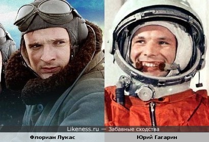 Флориан Лукас и Юрий Гагарин