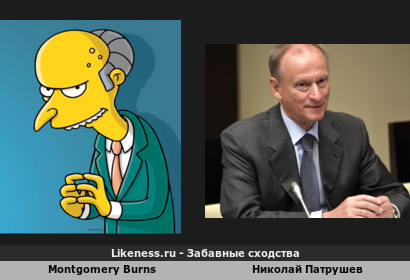 Montgomery Burns напоминает Николая Патрушева