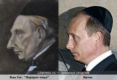 Путин похож на &quot;Портрет отца&quot; Ван Гога