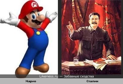 Марио похож на Сталина!!!