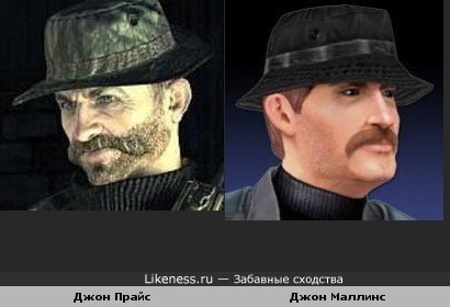 Капитан Прайс (серия Call of Duty) похож на майора Маллинса (серия Soldier of Fortune)