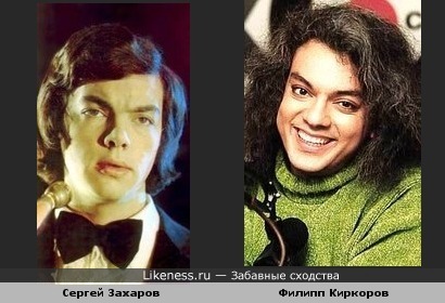 Филипп Киркоров похож на Сергея Захарова
