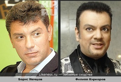 Филипп Киркоров немного похож на Бориса Немцова