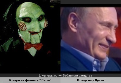 Клоун из фильма &quot;Пила&quot; похож на Владимира Путина