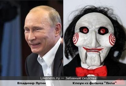 Владимир Путин похож на клоуна из фильма &quot;Пила&quot;