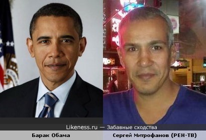 Барак Обама похож на Сергея Митрофанова