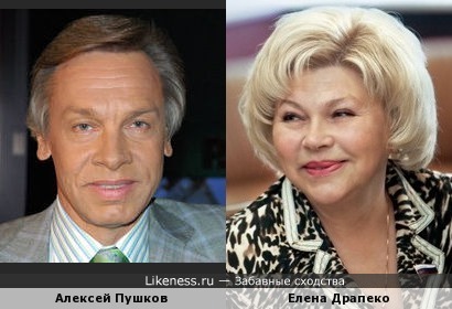 Алексей Пушков похож на Елену Драпеко