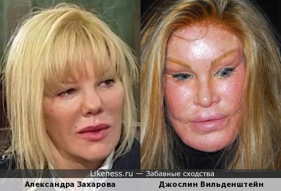Александра Захарова похожа на Джослин Вильденштейн