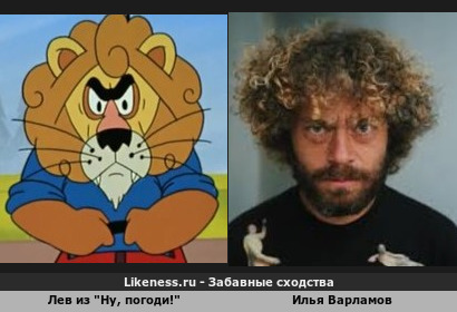 Лев из "Ну, погоди!" похож на Илью Варламова