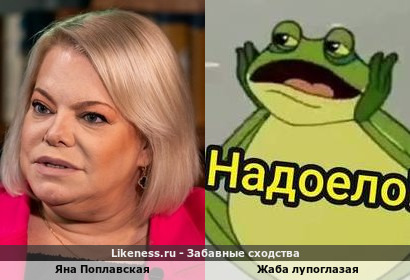 Яна Поплавская похожа на Жабу Лупоглазую