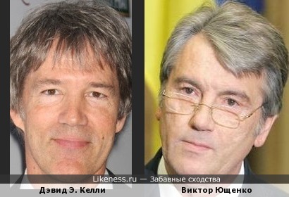 Дэвид Э. Келли и Виктор Ющенко