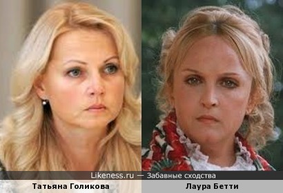 Татьяна Голикова и Лаура Бетти