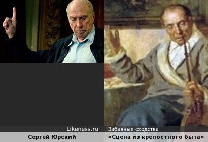 Сергей Юрский и персонаж картины