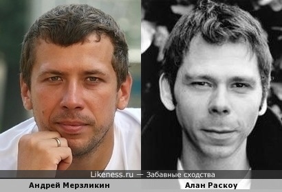 Андрей Мерзликин и Алан Раскоу