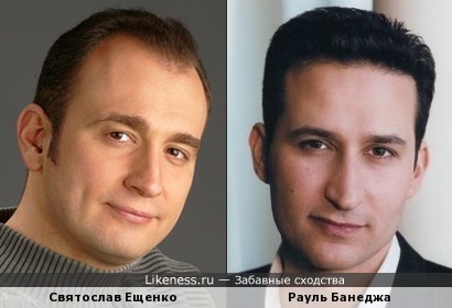 Святослав Ещенко и Рауль Банеджа