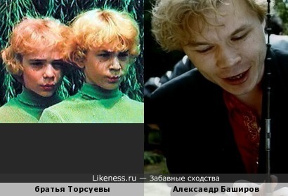 Александр Баширов похож на братьев Торсуевых