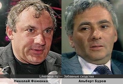 Николай Фоменко и Альберт Буров