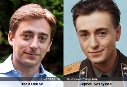 Эван Оснос и Сергей Безруков