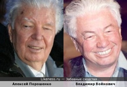 Алексей Порошенко и Владимир Войнович