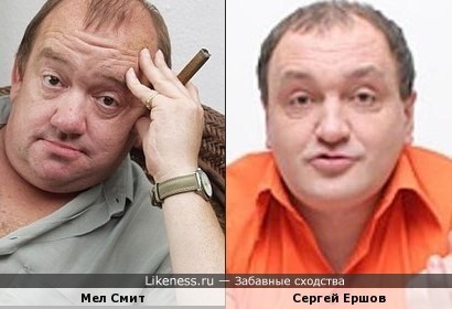 Мел Смит и Сергей Ершов