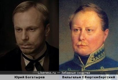 Юрий Богатырев и Вильгельм I