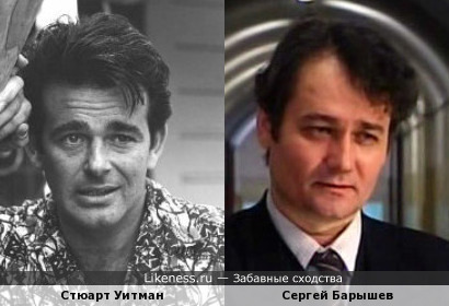 Стюарт Уитман и Сергей Барышев