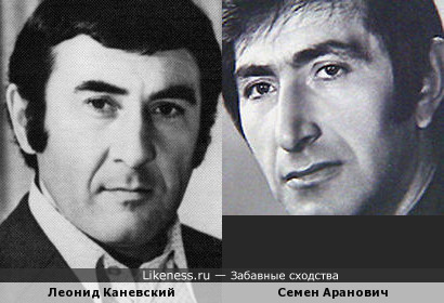 Леонид Каневский и Семен Аранович