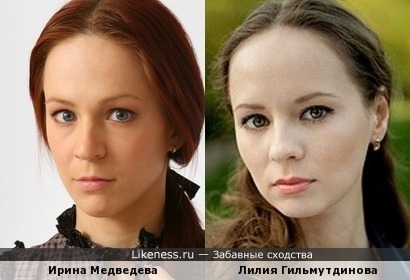 Лилия Гильмутдинова похожа на Ирину Медведеву