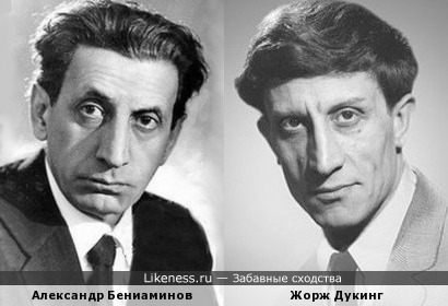 Александр Бениаминов и Жорж Дукинг
