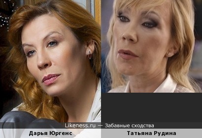 Татьяна Рудина похожа на Дарью Юргенс