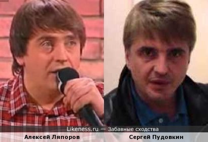 Алексей Ляпоров и Сергей Пудовкин