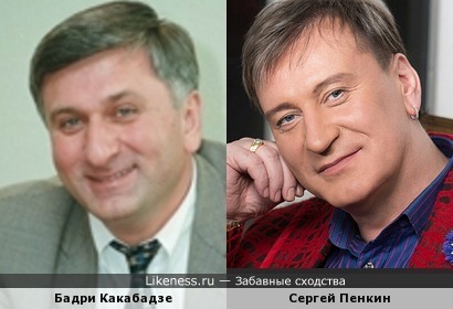 Бадри Какабадзе и Сергей Пенкин