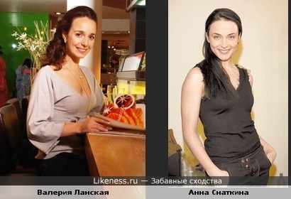 Валерия Ланская и Анна Снаткина похожи