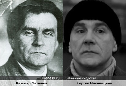 Малевич и Маковецкий похожи