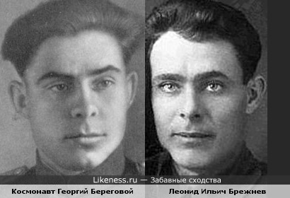 Космонавт Георгий Береговой и Леонид Ильич Брежнев .