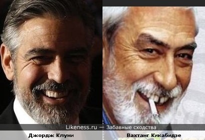 Вахтанг Кикабидзе и Джордж Клуни