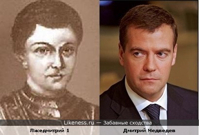 Дмитрий Медведев напоминает Лжедмитрия 1