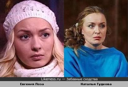 Евгения Лоза похожа на Наталью Гудкову