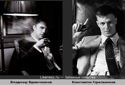 Владимир Вдовиченков и Константин Стрельников похожи
