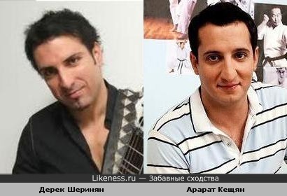Дерек Шеринян похож на Арарата Кещян